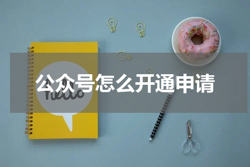 公众号怎么开通申请