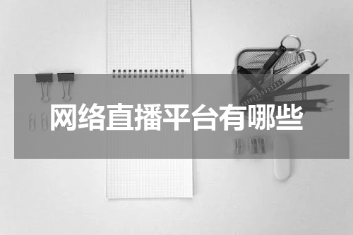 网络直播平台有哪些
