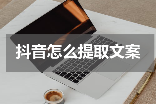 抖音怎么提取文案