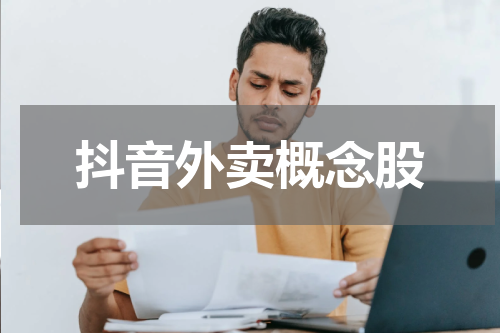 抖音外卖概念股