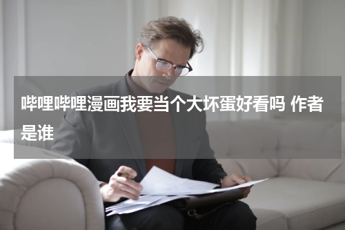 哔哩哔哩漫画我要当个大坏蛋好看吗 作者是谁