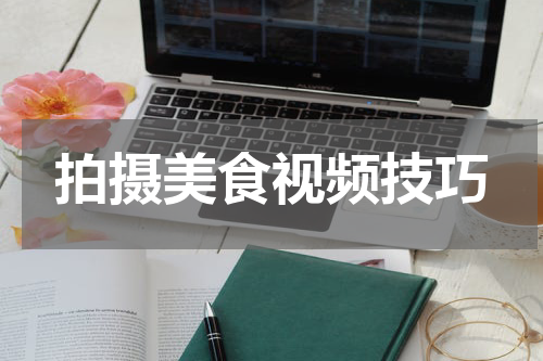 拍摄美食视频技巧