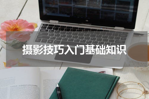 摄影技巧入门基础知识