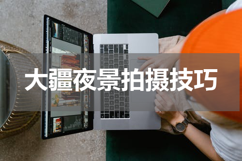 大疆夜景拍摄技巧