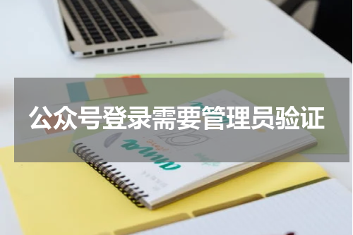 公众号登录需要管理员验证