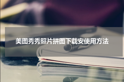 美图秀秀照片拼图下载安使用方法
