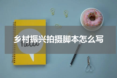 乡村振兴拍摄脚本怎么写