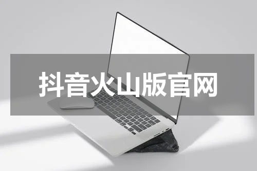 抖音火山版官网
