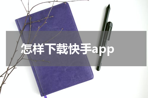 怎样下载快手app