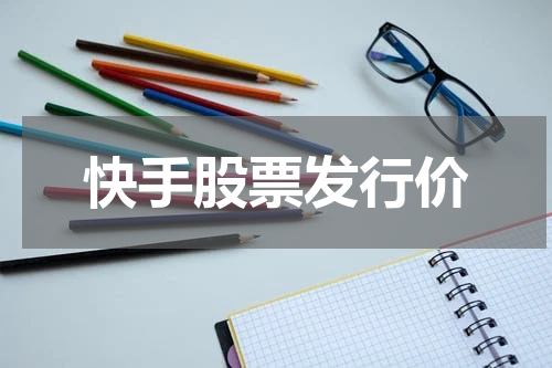 快手股票发行价