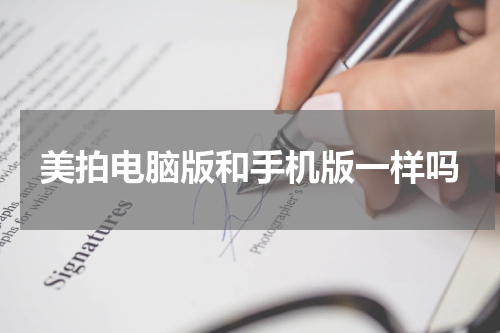 美拍电脑版和手机版一样吗