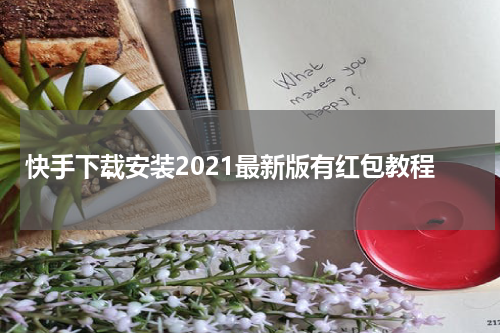 快手下载安装2021最新版有红包教程