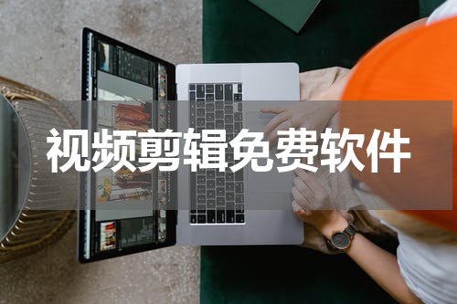 视频剪辑免费软件