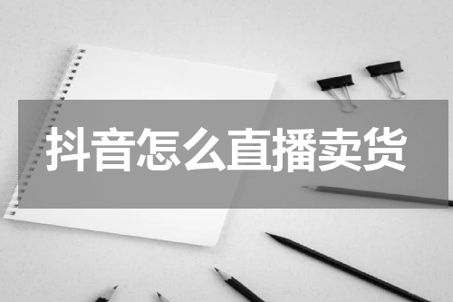 抖音怎么直播卖货