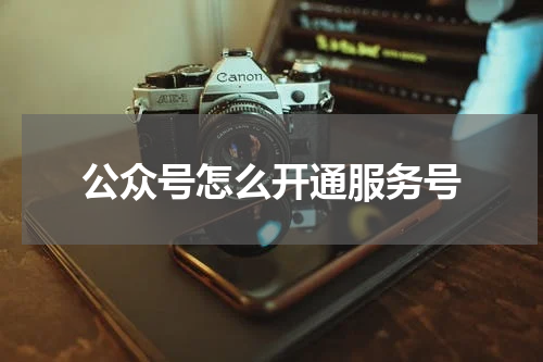 公众号怎么开通服务号