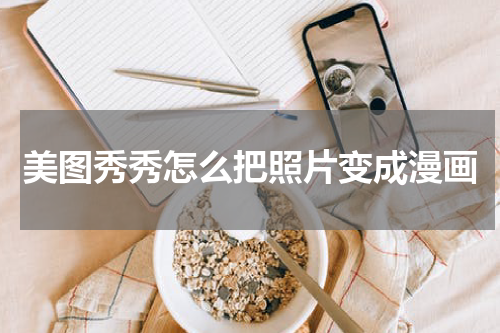 美图秀秀怎么把照片变成漫画