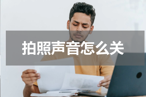 拍照声音怎么关