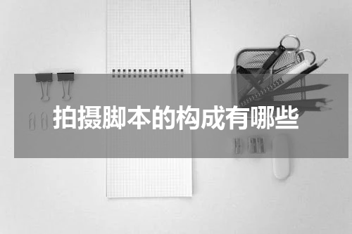 拍摄脚本的构成有哪些