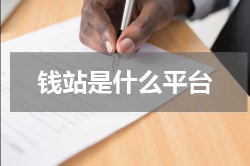 钱站是什么平台
