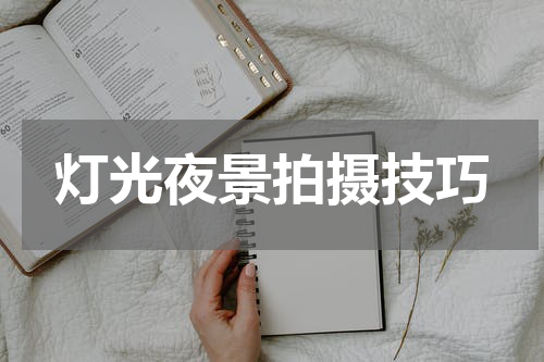 灯光夜景拍摄技巧