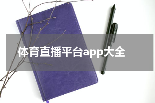体育直播平台app大全