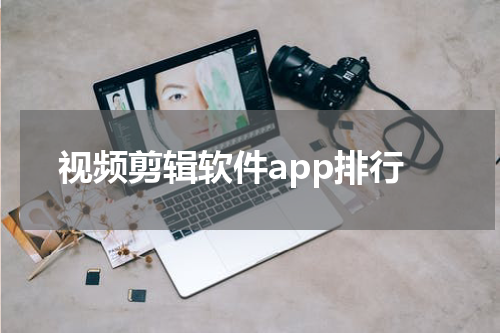 视频剪辑软件app排行