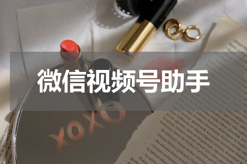 微信视频号助手