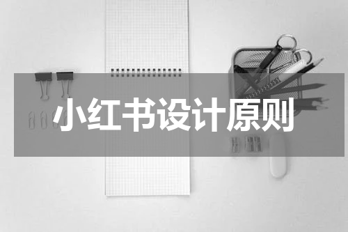小红书设计原则