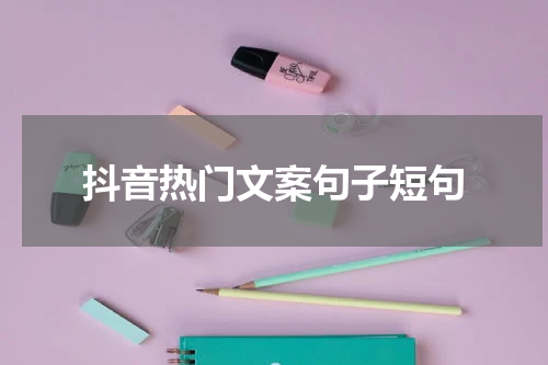 抖音热门文案句子短句