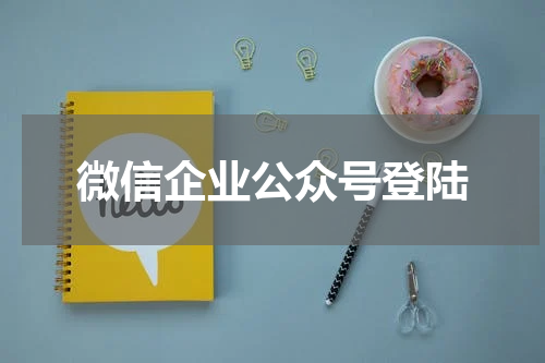 微信企业公众号登陆