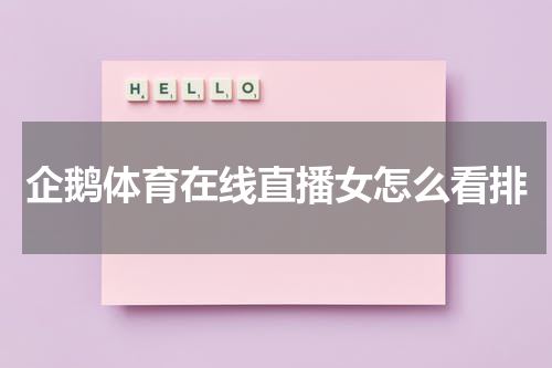 企鹅体育在线直播女怎么看排
