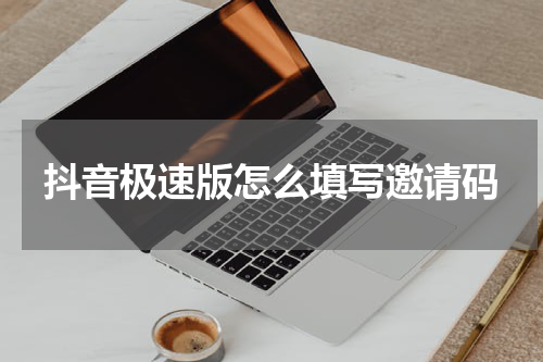 抖音极速版怎么填写邀请码