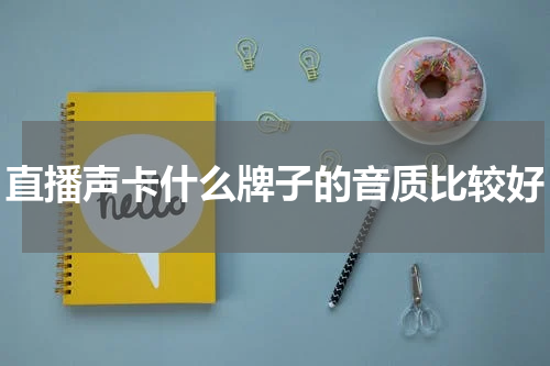 直播声卡什么牌子的音质比较好
