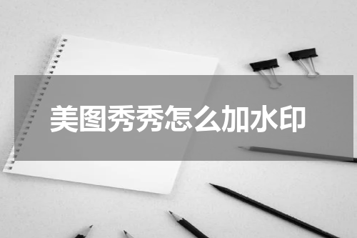 美图秀秀怎么加水印