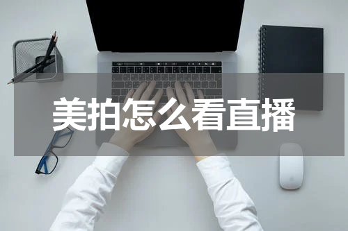 美拍怎么看直播