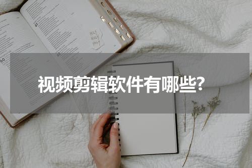 视频剪辑软件有哪些?