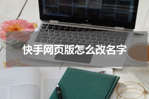 快手网页版怎么改名字