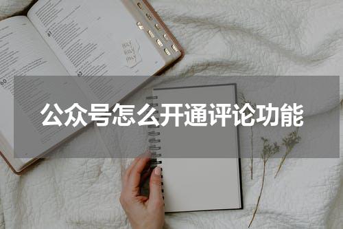 公众号怎么开通评论功能