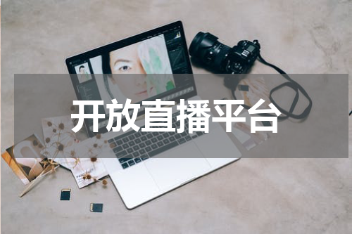 开放直播平台