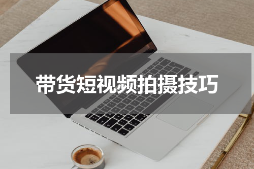 带货短视频拍摄技巧