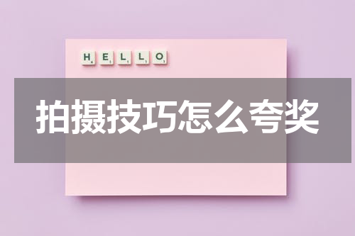 拍摄技巧怎么夸奖