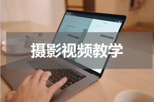 摄影视频教学