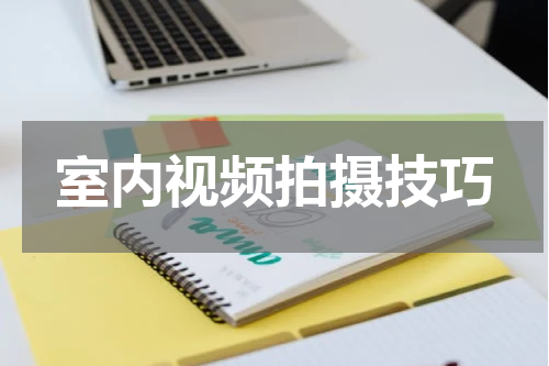 室内视频拍摄技巧