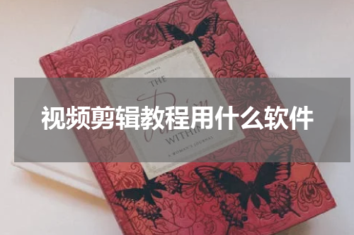 视频剪辑教程用什么软件