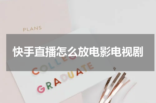 快手直播怎么放电影电视剧