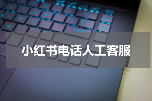 小红书电话人工客服