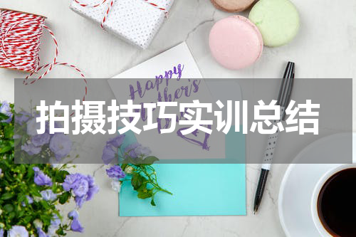 拍摄技巧实训总结