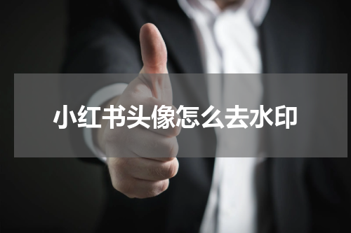 小红书头像怎么去水印