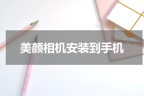 美颜相机安装到手机