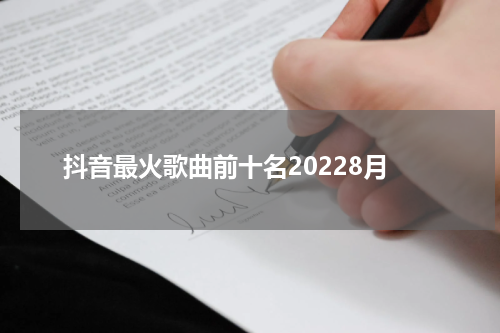 抖音最火歌曲前十名20228月